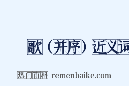 摴蒱歌（并序）近义词是什么意思的图片